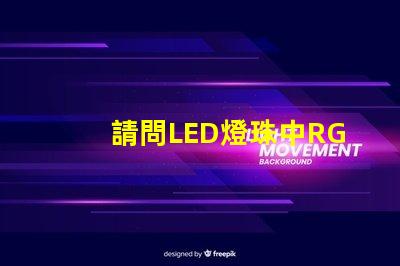 請問LED燈珠中RGBW是什么意思？那個廠家的四合一RGBW燈珠質(zhì)量好？
